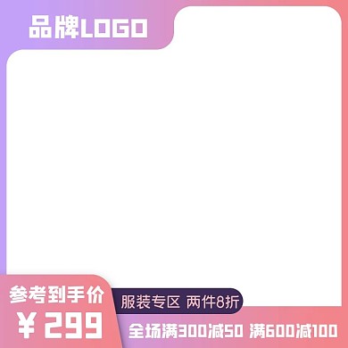 商品主图 促销活动