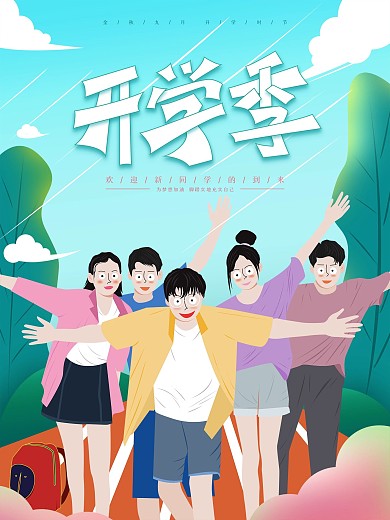 原创简约清新插画九月开学季海报