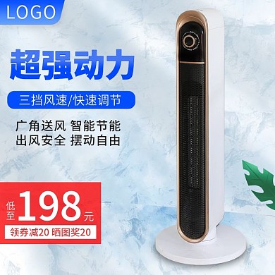 淘宝主图日用家居家电数码电器空调暖风扇白