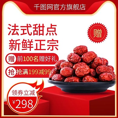 淘宝天猫坚果零食红枣主图直通车