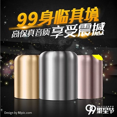 电商淘宝天猫99聚星节家电电器数码配件音响主图钻展直通车99大促