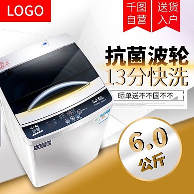 淘宝主图设计洗衣机电器直通车促销主图模板素材