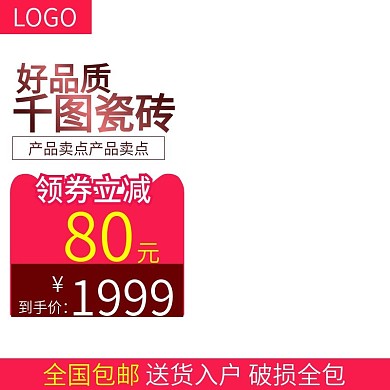 瓷砖地板防滑活动促销主图直通车钻展模板