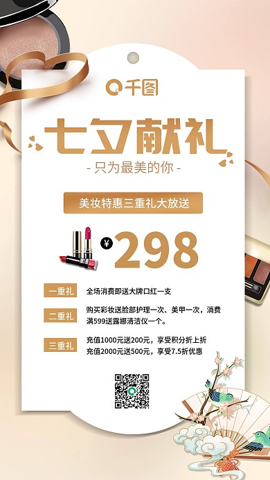 七夕美妆节日促销品牌购物手机海报