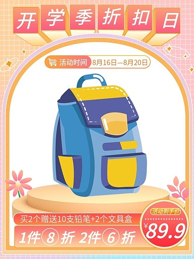 开学季书包文具书籍手机端直通车H5主图