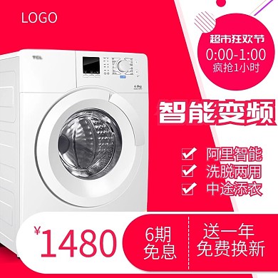 红色智能变频洗衣机超市狂欢淘宝主图直通车