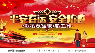 党建风春运防疫宣传上下一套展板