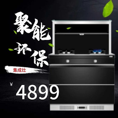 淘宝天猫黑色质感集成灶主图直通车模板