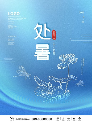 简约风留白二十四节气处暑节日宣传海报