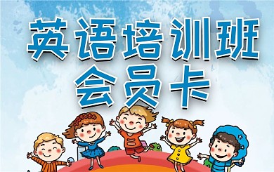 幼儿儿童英语培训班会员卡贵宾卡