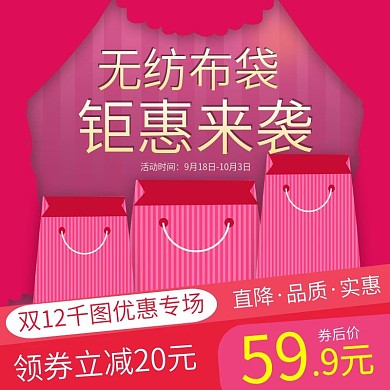 电商淘宝无纺布袋主图直通车