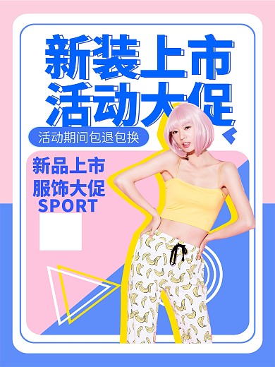 季服饰服装上新新品上市人物海报