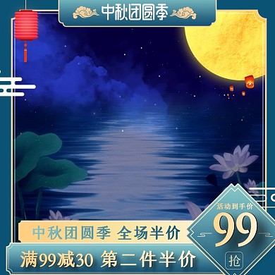 淘宝天猫中国风中秋团圆季中秋节主图