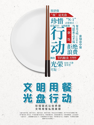 光盘行动海报文明餐桌拒绝浪费节约粮食