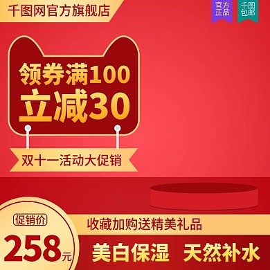 原创淘宝双十一化妆品面膜促销主图