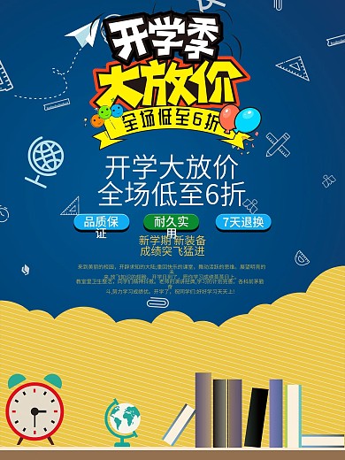 开学季大放价校园宣传海报展板