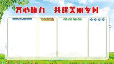 齐心协力 共建美丽乡村