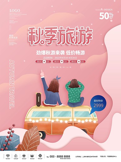 秋季剪纸风旅行海报