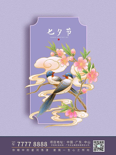 中国风国潮简约质感高级七夕海报