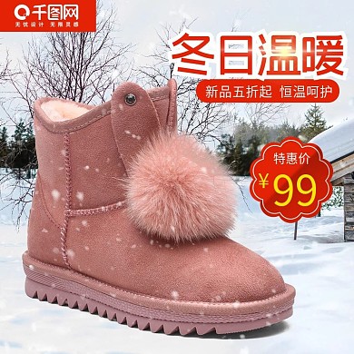 冬日促销雪地靴淘宝主图直通车