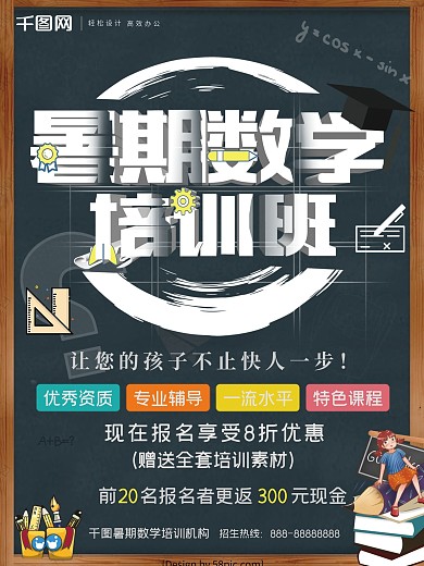暑期数学培训班暑期招生宣传单
