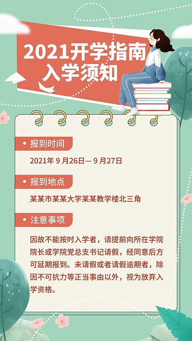 小清新开学季开学入学指南入学通知海报