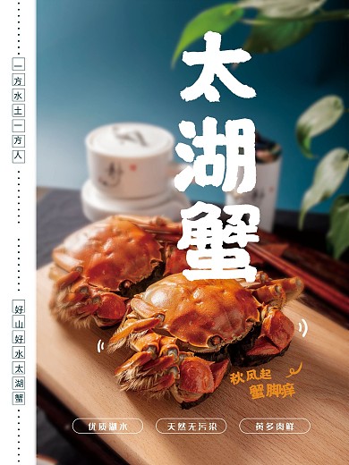 太湖清水大闸蟹 餐饮海报广告设计