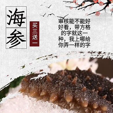 中国风海鲜海参主图源文件