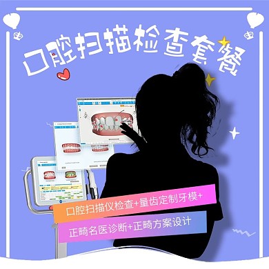 口腔扫描检查套餐头图
