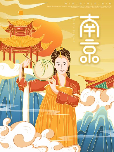 原创插画标题字中国风国潮南京旅游海报
