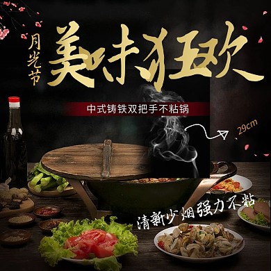 电商淘宝天猫月光节炒锅主图钻展直通车模板设计