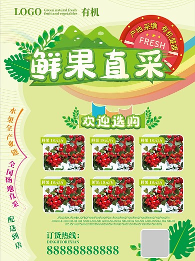 绿色新鲜蔬菜水果宣传海报之鲜果直采