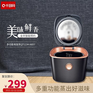 电商家用电器厨房小家电电饭煲主图直通车