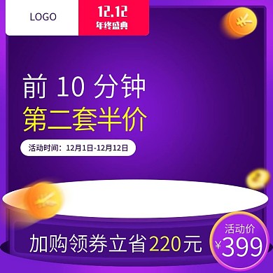 淘宝天猫双十二促销活动主图直通车模板