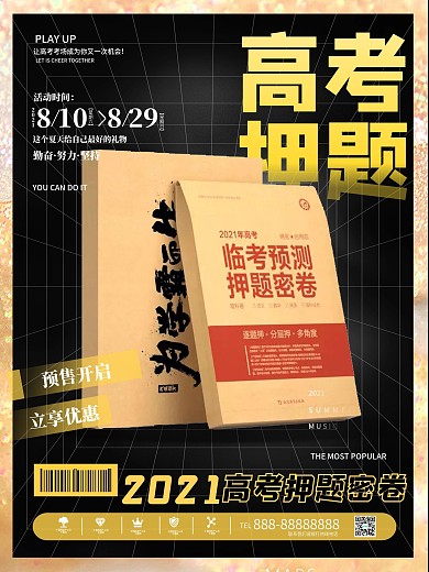 高考临考预测密押卷宣传海报