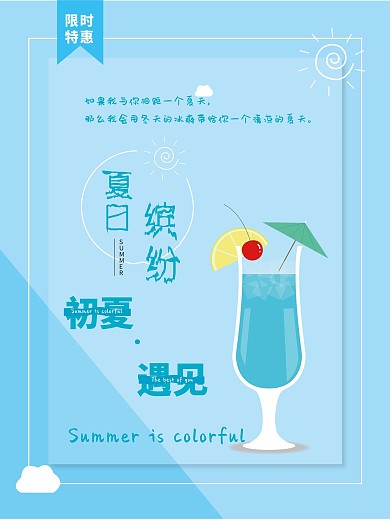 蓝色简约夏日缤纷冷饮