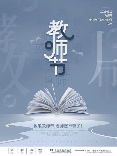 简约教师节感谢师恩节日海报