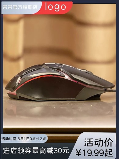 电竞游戏鼠标电商淘宝主图