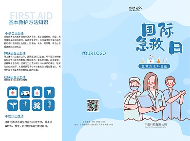 国际急救日急救方法科普宣传折页国际急救日