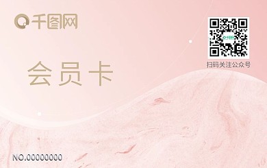 粉色会员卡可储值会员卡