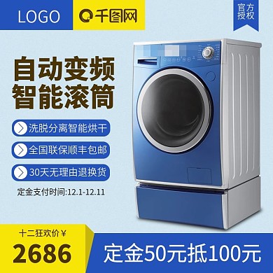 双十二智能滚筒洗衣机主图设计