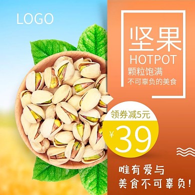 电商淘宝坚果零食开心果简约主图直通车模版