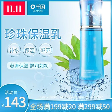 美妆护肤珍珠保湿乳清新主图模版