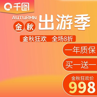 橙色渐变金秋出游季主图