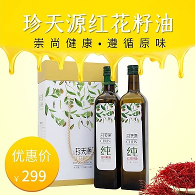 红花籽食用油主图