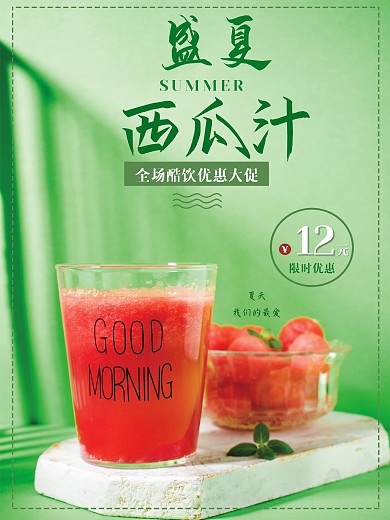 盛夏新鲜西瓜汁海报