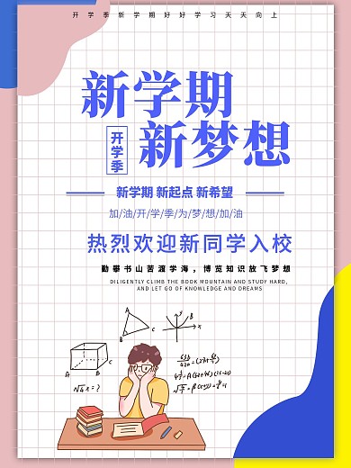 原创欢迎新同学开学季海报