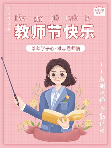 教师节节日快乐海报
