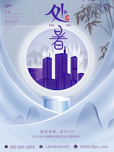 简约创意房地产处暑节日海报