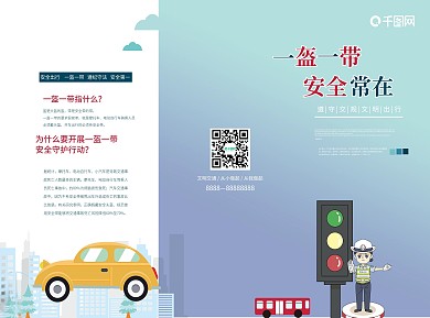 交通安全宣传手册折页